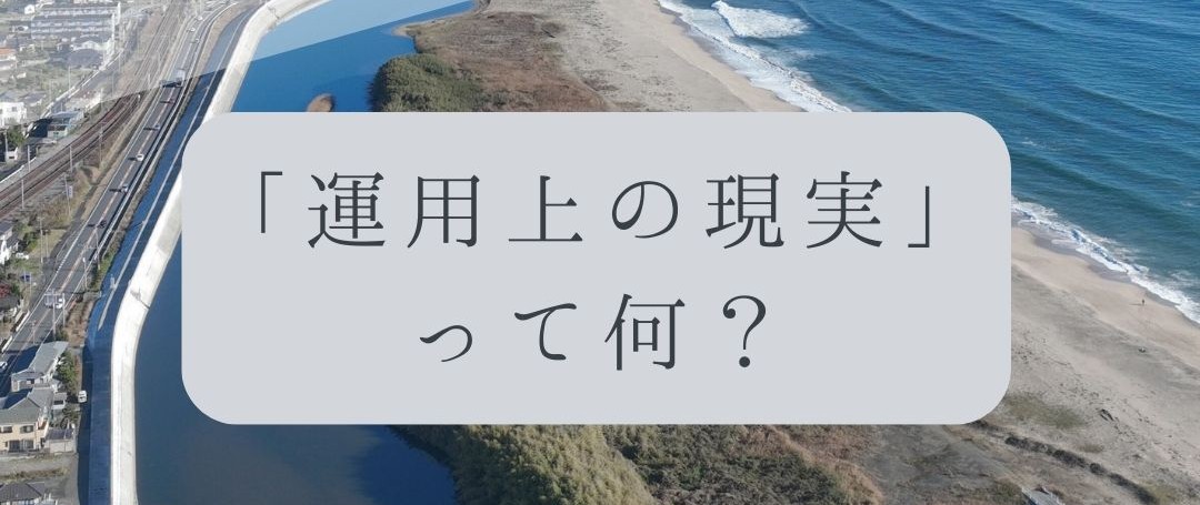 「ドローンのお勉強」vol.53　～運用上の現実って何？～