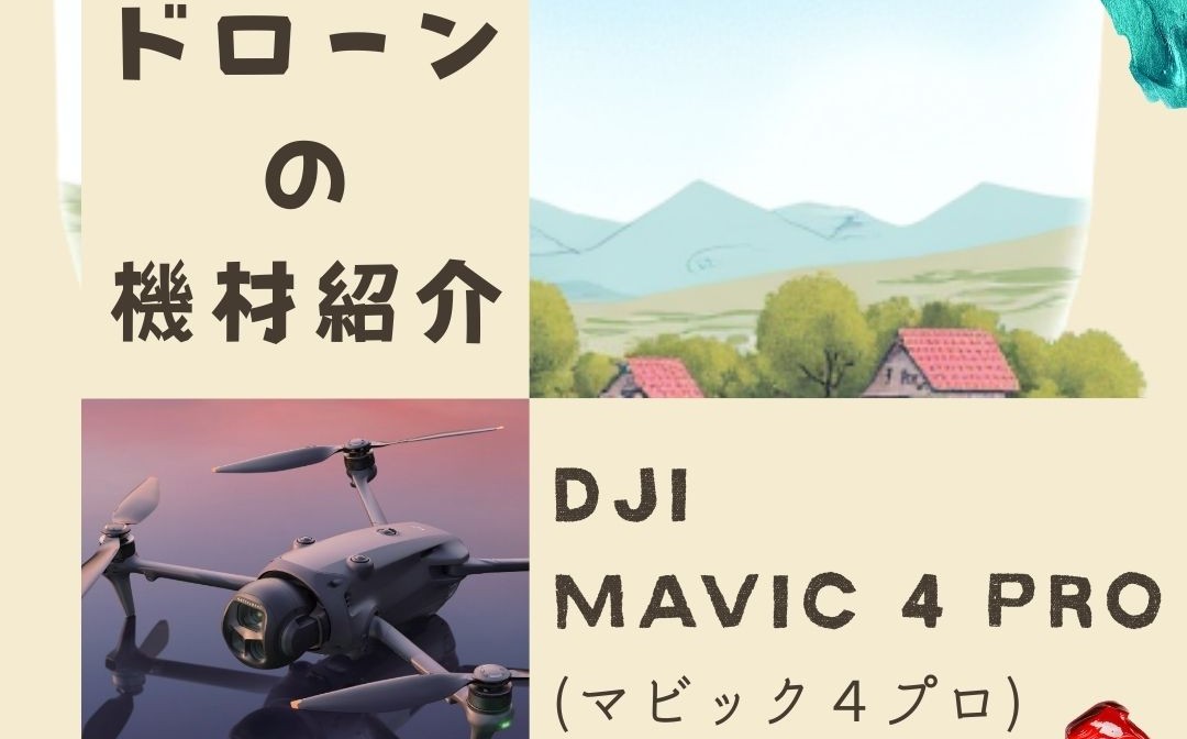 「ドローンの機材紹介」No.1
