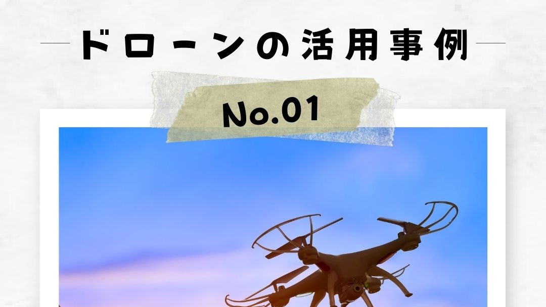 「ドローンの活用事例」No.1