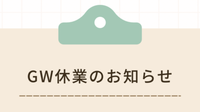 GW休業のお知らせ
