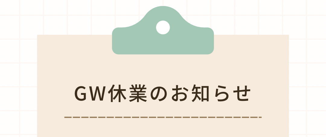 GW休業のお知らせ