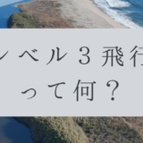 「ドローンのお勉強」vol.57　～レベル3飛行って何？～