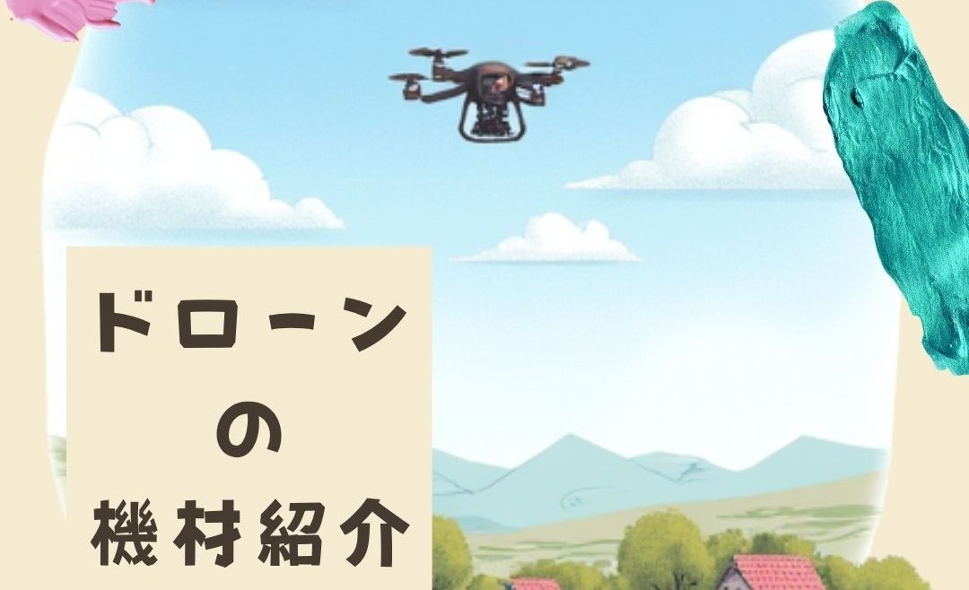 「ドローンの機材紹介」No.2