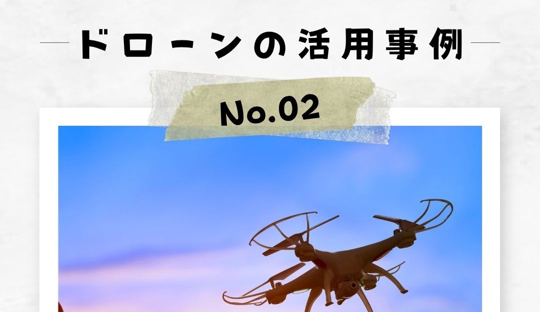 「ドローンの活用事例」No.2