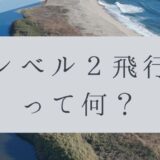 「ドローンのお勉強」vol.56　～レベル2飛行って何？～