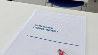 登録更新講習機関の講師研修！