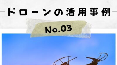 「ドローンの活用事例」No.3