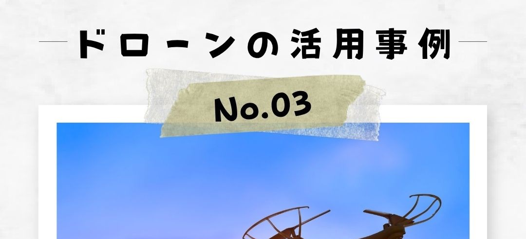 「ドローンの活用事例」No.3