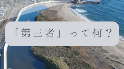 「ドローンのお勉強」vol.59　～「第三者」って何？～