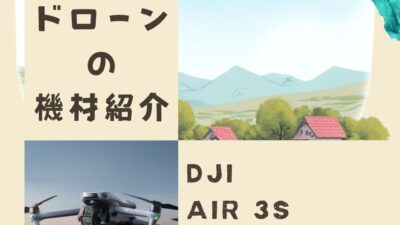 「ドローンの機材紹介」No.3