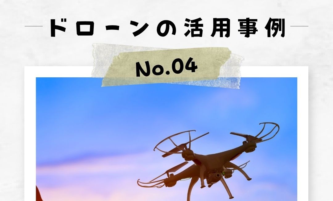 「ドローンの活用事例」No.4