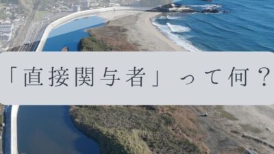「ドローンのお勉強」vol.60　～「直接関与者」って何？～