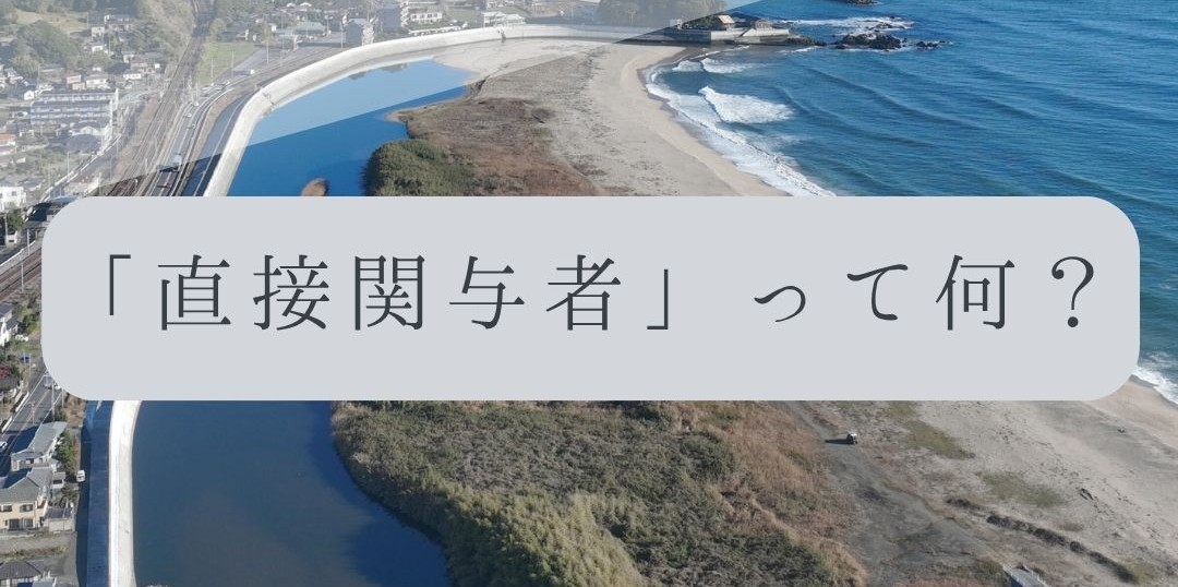 「ドローンのお勉強」vol.60　～「直接関与者」って何？～