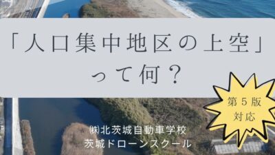 【更新】「ドローンのお勉強」vol.23　～「人口集中地区上空」って何？～
