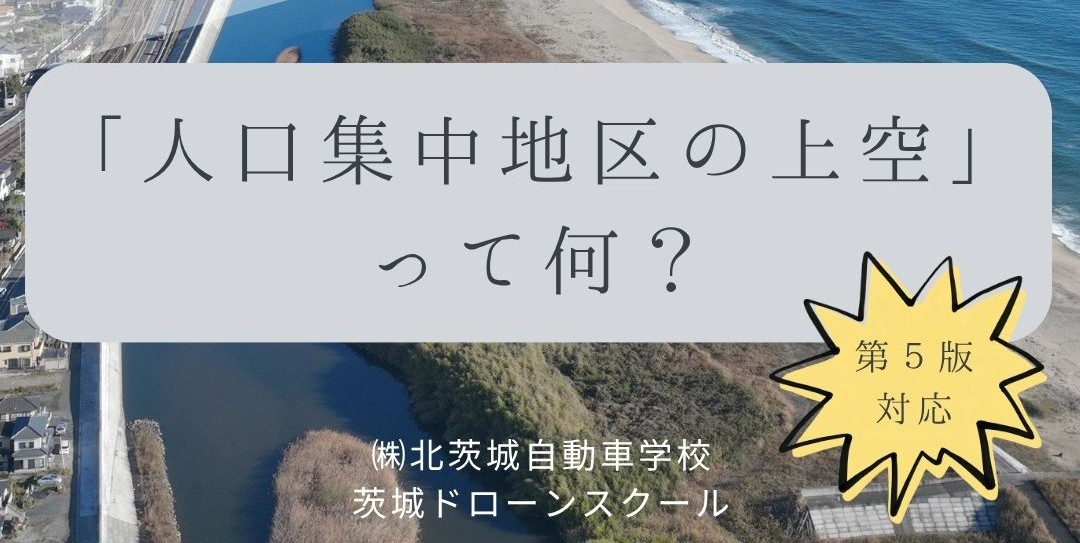【更新】「ドローンのお勉強」vol.23　～「人口集中地区上空」って何？～