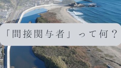 「ドローンのお勉強」vol.61　～「間接関与者」って何？～