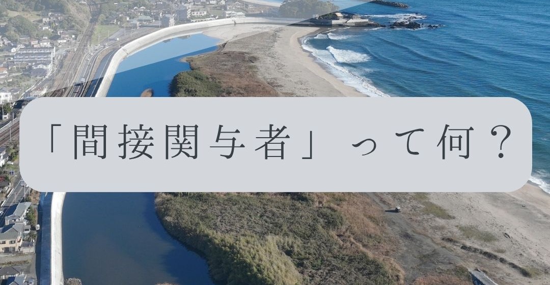 「ドローンのお勉強」vol.61　～「間接関与者」って何？～