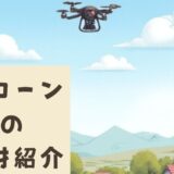 「ドローンの機材紹介」No.4
