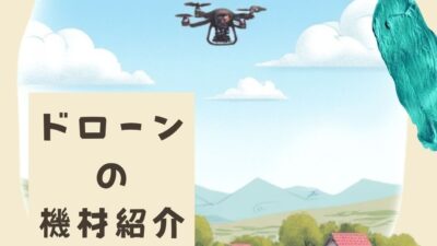 「ドローンの機材紹介」No.4