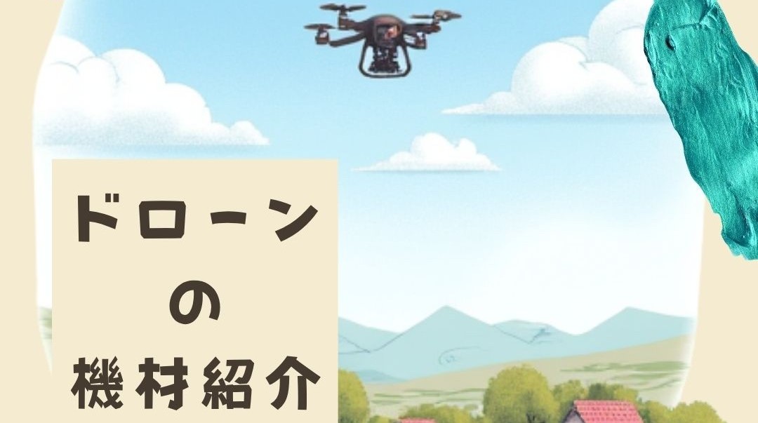 「ドローンの機材紹介」No.4