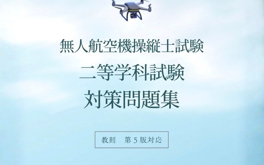 二等学科審査対策！