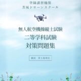 二等学科審査対策！