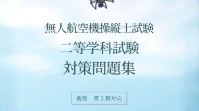二等学科審査対策！