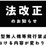 小型無人機等飛行禁止法改正におけるご連絡