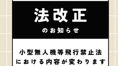 小型無人機等飛行禁止法改正におけるご連絡