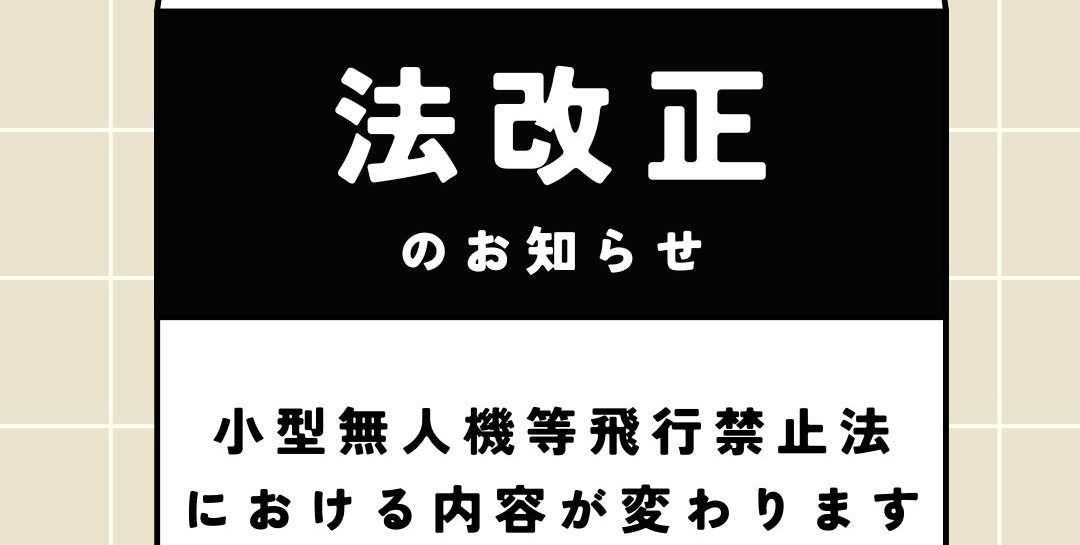 小型無人機等飛行禁止法改正におけるご連絡