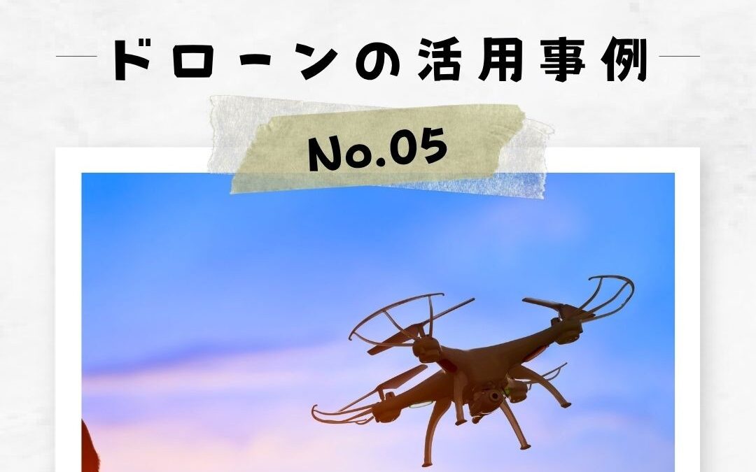 「ドローンの活用事例」No.5