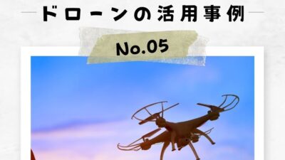 「ドローンの活用事例」No.5