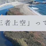 「ドローンのお勉強」vol.62　～「第三者上空」って何？～