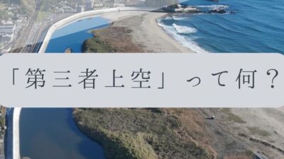 「ドローンのお勉強」vol.62　～「第三者上空」って何？～