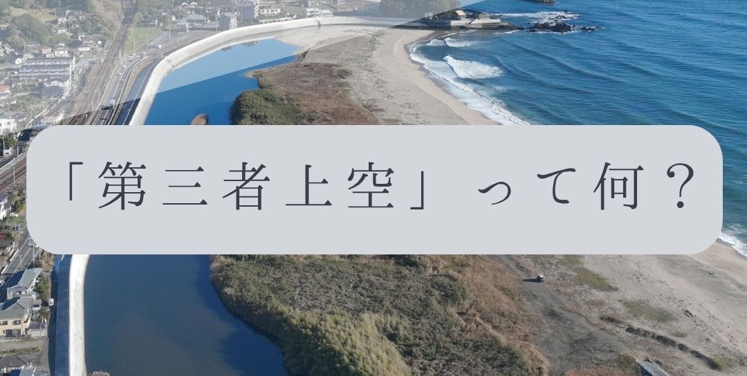 「ドローンのお勉強」vol.62　～「第三者上空」って何？～