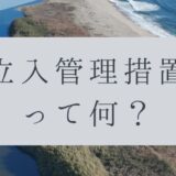 「ドローンのお勉強」vol.63　～「立入管理措置」って何？～