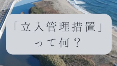 「ドローンのお勉強」vol.63　～「立入管理措置」って何？～