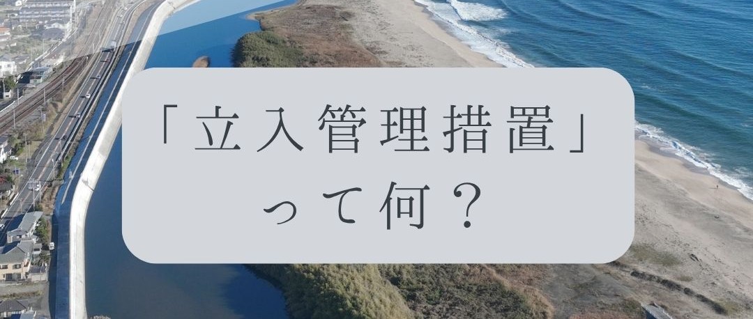 「ドローンのお勉強」vol.63　～「立入管理措置」って何？～