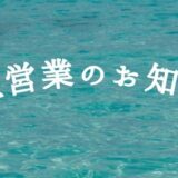 お盆期間の休業日のお知らせ