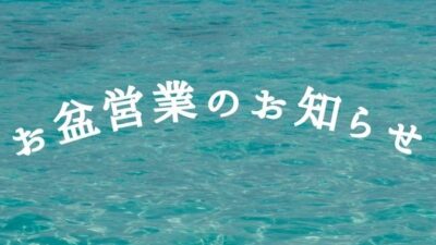 お盆期間の休業日のお知らせ