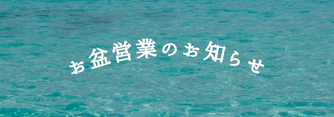 お盆期間の休業日のお知らせ