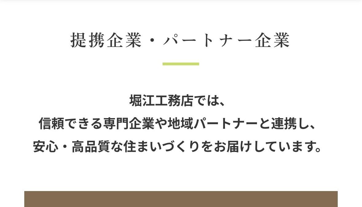 ~パートナー企業のご紹介~｢堀江工務店｣様