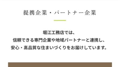 ~パートナー企業のご紹介~｢堀江工務店｣様
