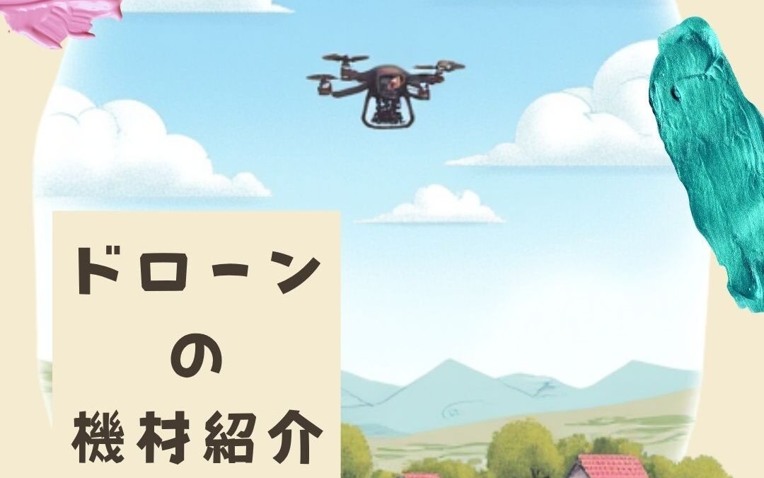 「ドローンの機材紹介」No.5