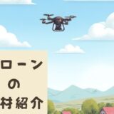 「ドローンの機材紹介」No.5