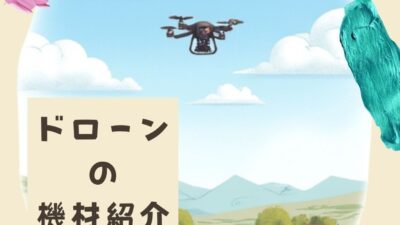 「ドローンの機材紹介」No.5