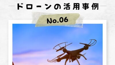「ドローンの活用事例」No.6