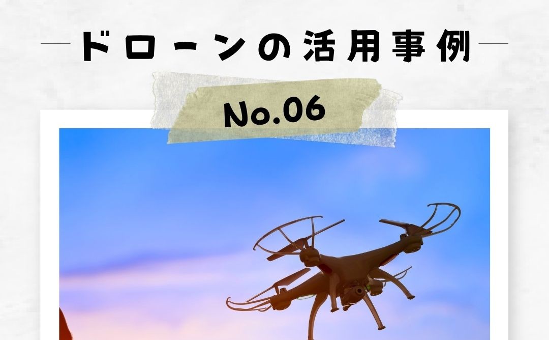 「ドローンの活用事例」No.6