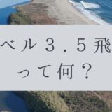 「ドローンのお勉強」vol.64　～「レベル3.5飛行」って何？～