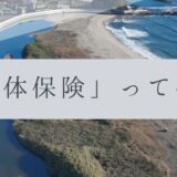 「ドローンのお勉強」vol.66　～「機体保険」って何？～